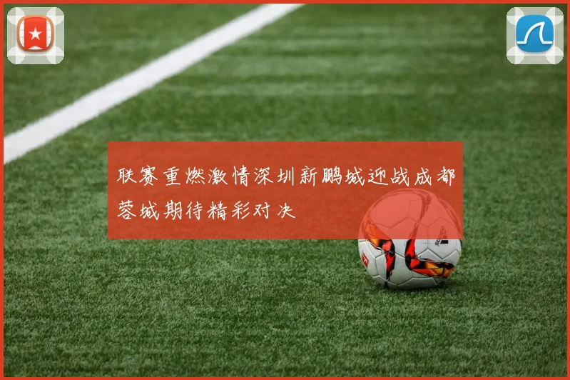 联赛重燃激情深圳新鹏城迎战成都蓉城期待精彩对决