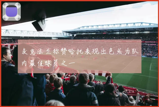 麦克法兰称赞哈托表现出色或为队内最佳球员之一