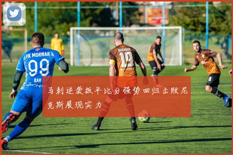 马刺逆袭扳平比分强势回归击败尼克斯展现实力