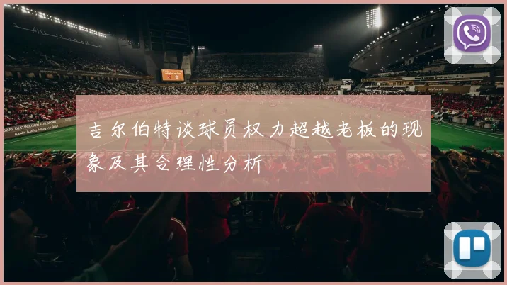 吉尔伯特谈球员权力超越老板的现象及其合理性分析