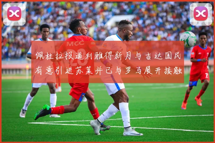 佩杜拉报道利雅得新月与吉达国民有意引进苏莱并已与罗马展开接触